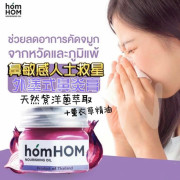 泰國直送鼻敏感人士救星 Homhom 外塗式鼻炎膏 25g