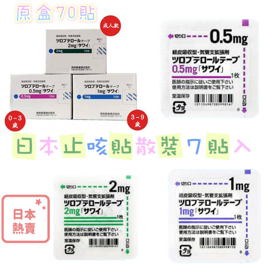 日本止咳貼(1包7貼)