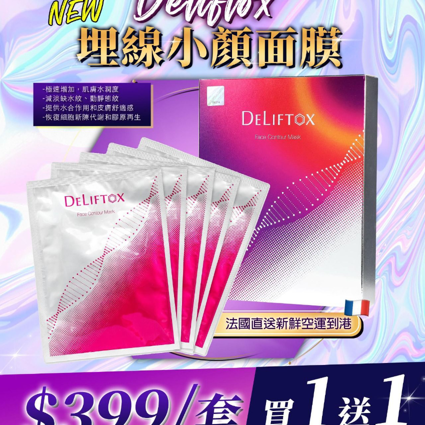 Deliftox 埋線小顏面膜(買一送一)