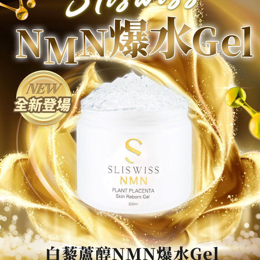 Sliswiss 白藜蘆醇NMN爆水Gel