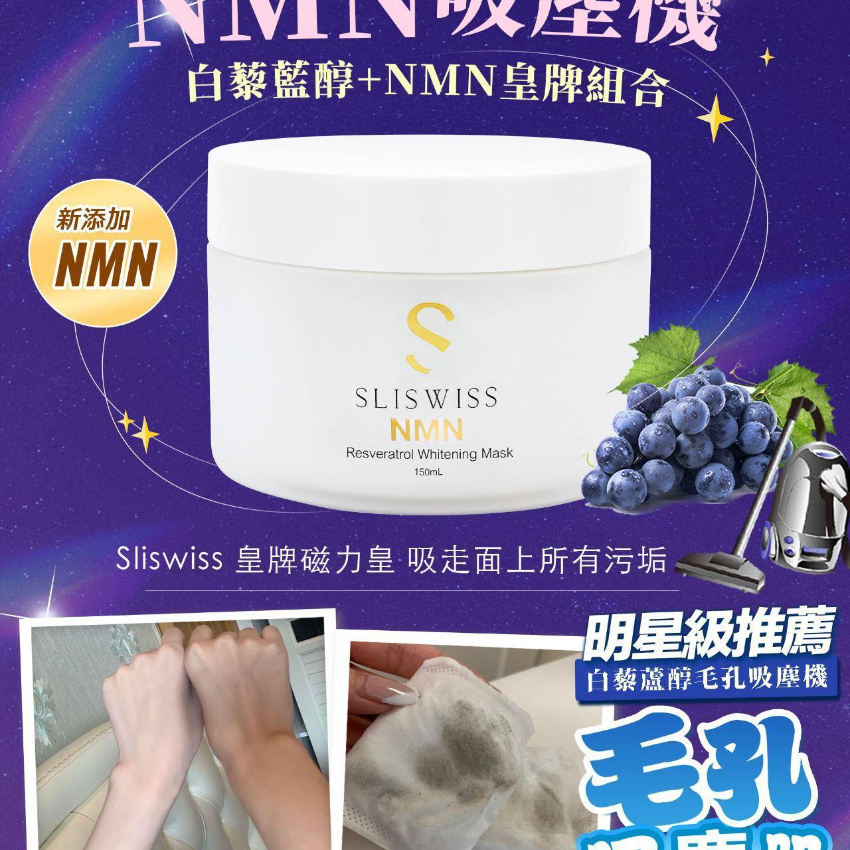 Sliswiss NMN 激白毛孔吸塵機