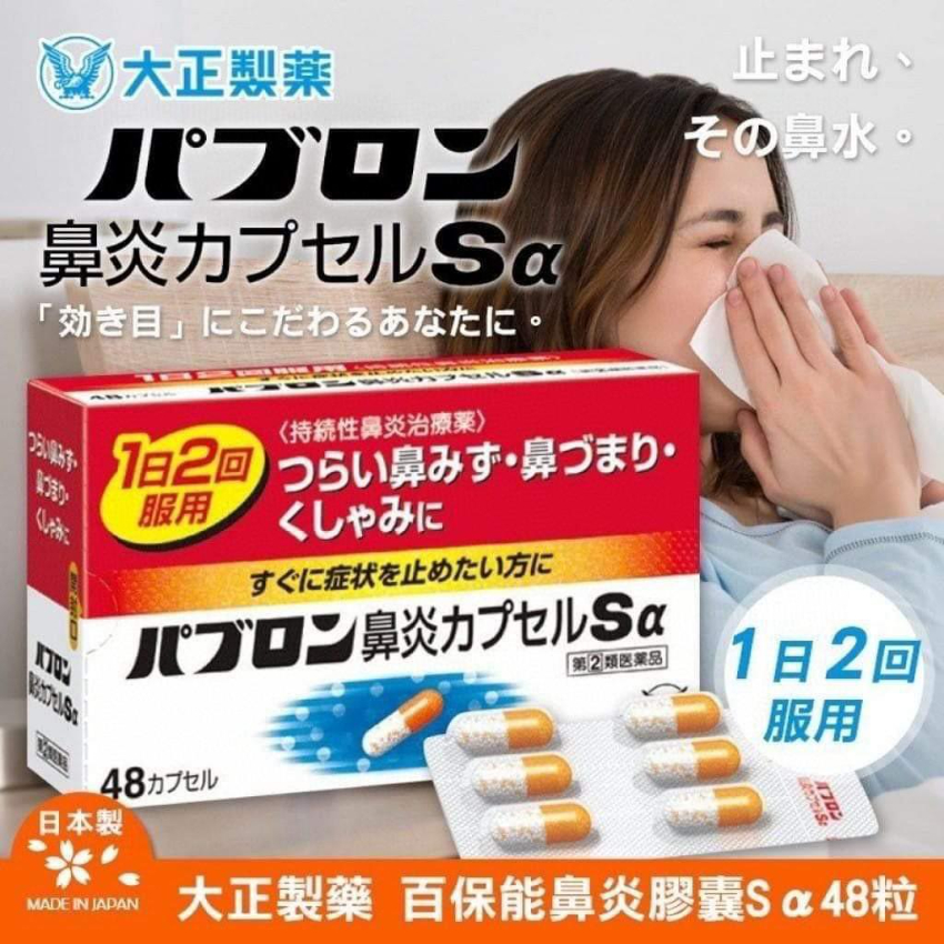 日本大正製藥鼻炎膠囊Sα 48粒裝