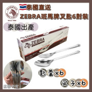 泰國直送 Zebra 斑馬牌叉匙6對裝