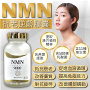 東美堂次世代 NMN 9000抗老逆齡膠囊(180粒)