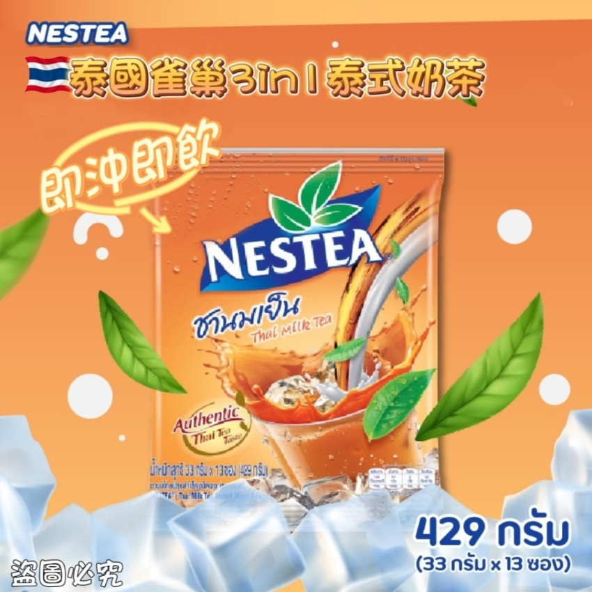 泰國 NESTEA 限定雀巢3in1泰式奶茶