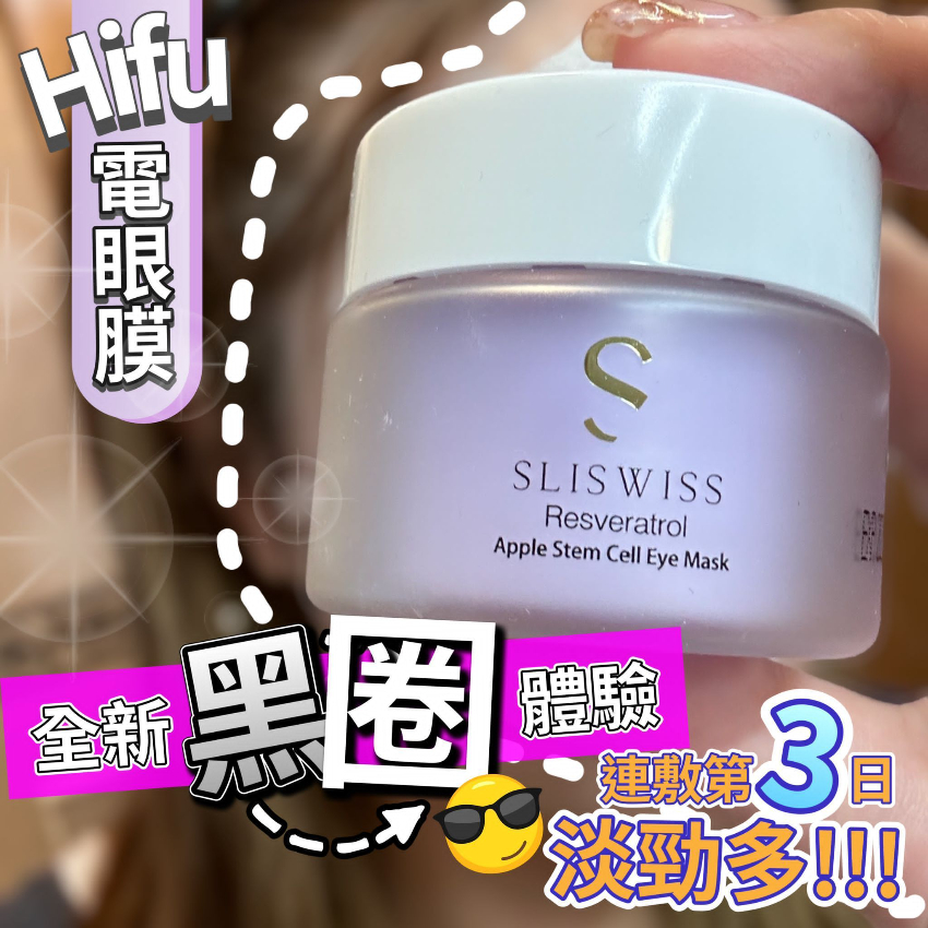 Sliswiss 幹細胞Hifu電眼膜25g