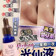 光仙液 peeling