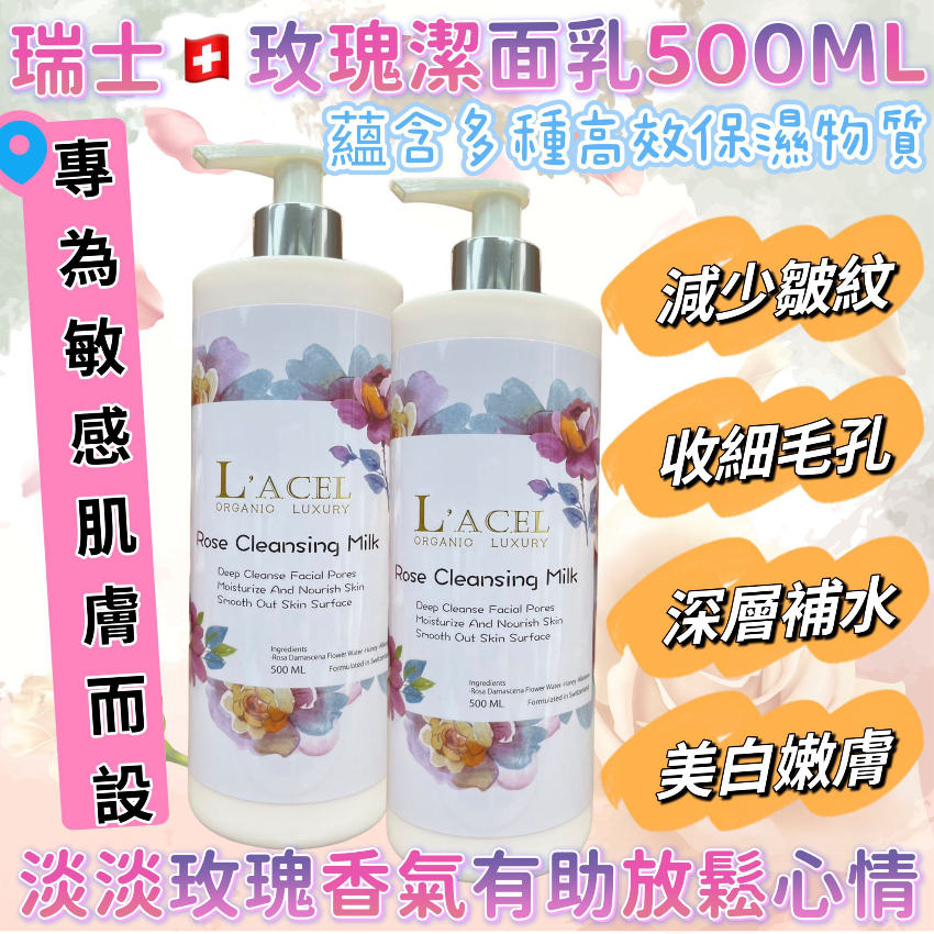 瑞士??L’ACEL玫瑰潔面乳500ML