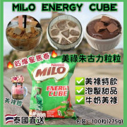 泰國直送 MILO ENERGY CUBE 275g (100粒裝)