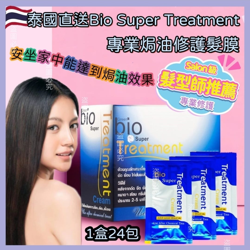 泰國直送  Bio Super Treatment 專業焗油修護髮膜1盒24包