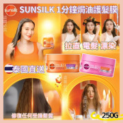 泰國直送 Sunsilk 1分鐘焗油護髮膜