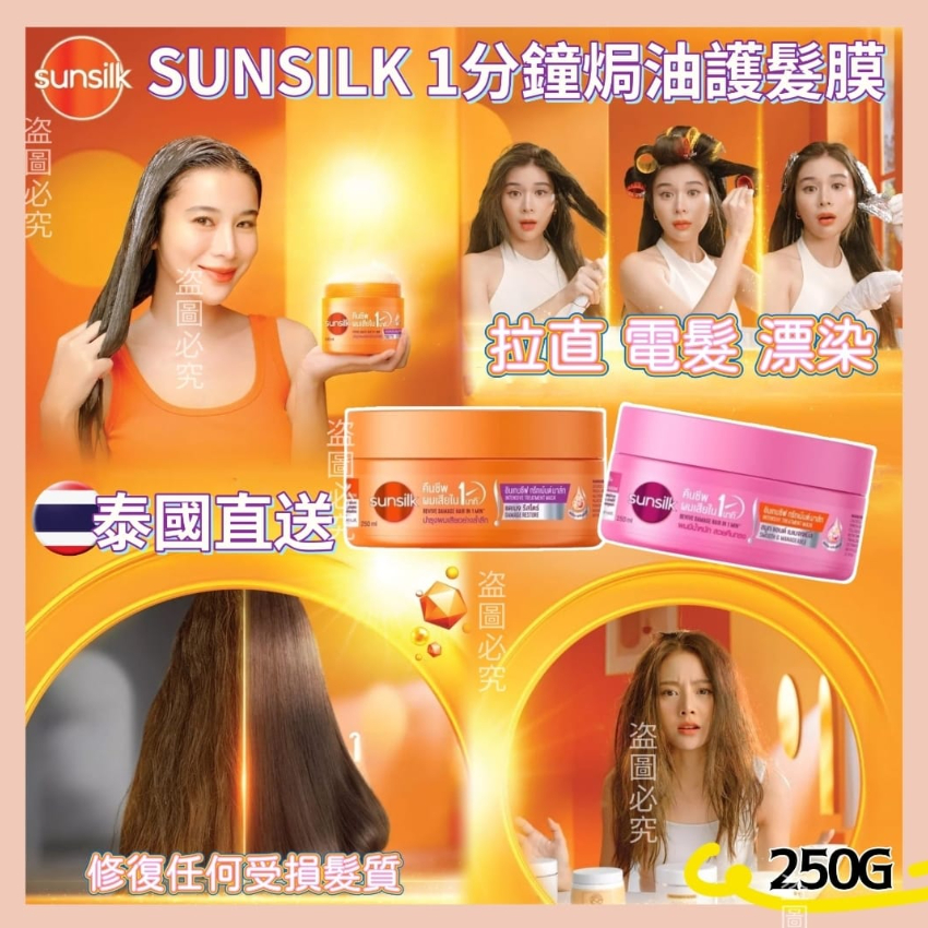 泰國直送 Sunsilk 1分鐘焗油護髮膜