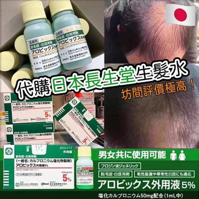 日本代購 Yao 長生堂處方生髮水30ml