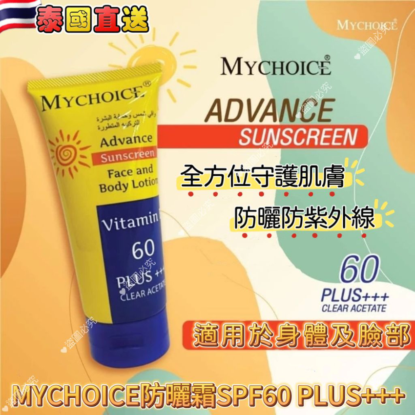 泰國直送 MYCHOICE ​防曬霜SPF60+++