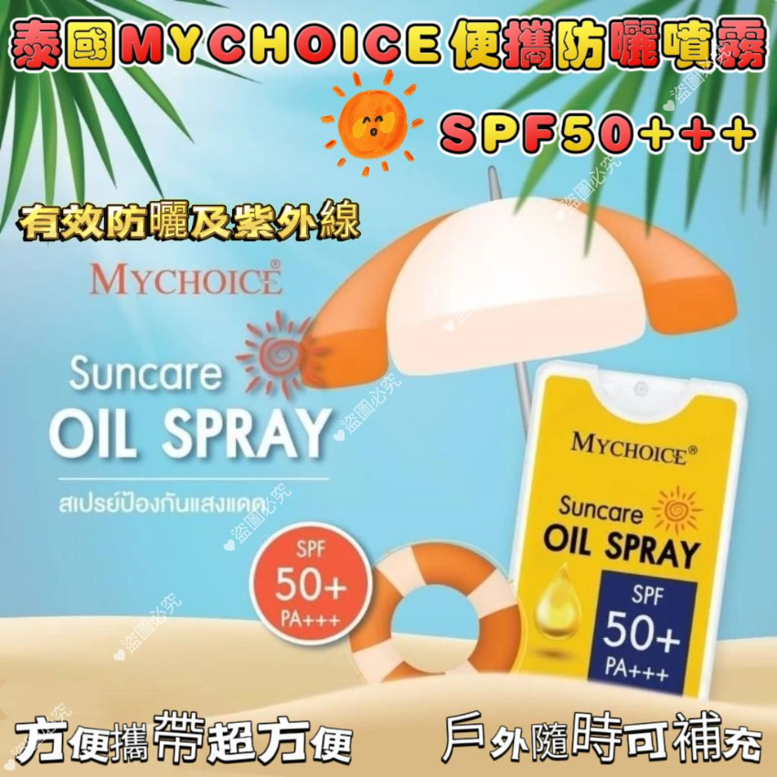 泰國直送 MYCHOICE 便攜防曬噴霧 SPF50+ PA+++(一套三個)