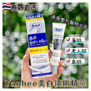 泰國直送 YANHEE 整形醫院美白淡斑精華20G