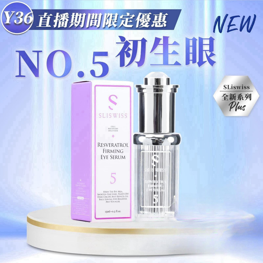 Sliswiss 5號初生眼精華15ml