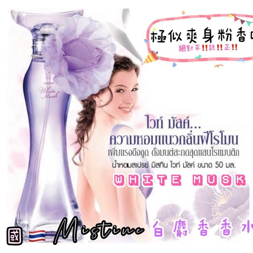 泰國直送 Mistine White Spa 白麝香爽身粉香水50ml