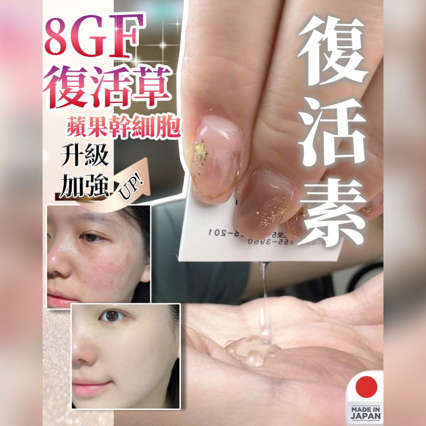 8GF 復活素