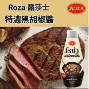 泰國直送 ROZA 露莎士特濃黑胡椒醬330ml