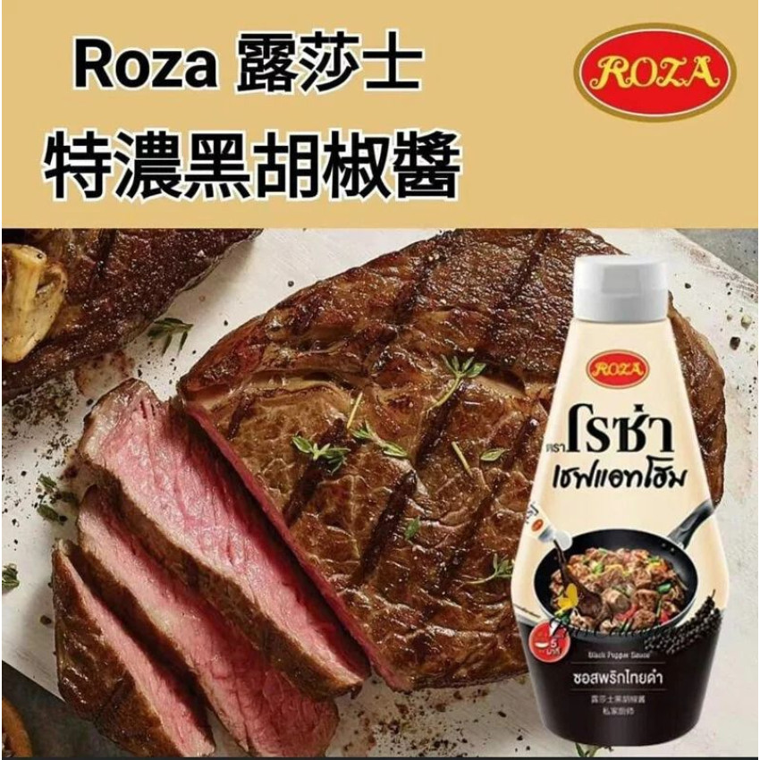 泰國直送 ROZA 露莎士特濃黑胡椒醬330ml