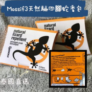 泰國 Mossif3 天然驅四腳蛇香包