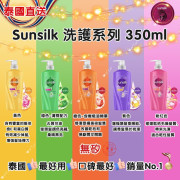 泰國直送 Sunsilk 洗護系列350ml