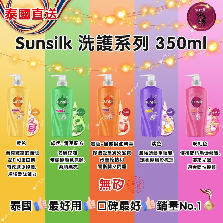 泰國直送 Sunsilk 洗護系列350ml