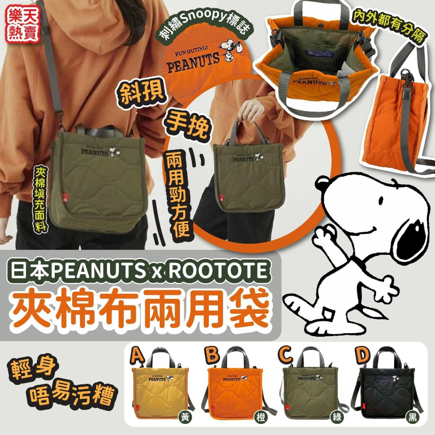 (現貨)日本 PEANUTS x ROOTOTE夾棉布兩用袋(橙色）