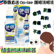 泰國直送OP-IZE護眼洗眼液