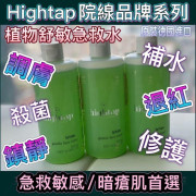 Hightap 植物舒敏急救水