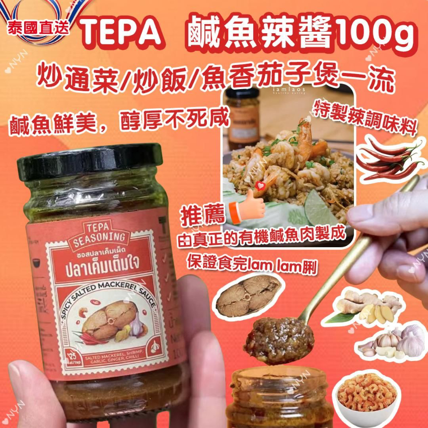 泰國直送 TEPA 鹹魚辣醬100g