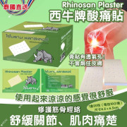 泰國直送 Rhinosan Plaster西牛牌鎮痛酸痛貼20包