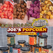 泰國直送 Joe’s Popcorn 百變脆卜卜爆谷