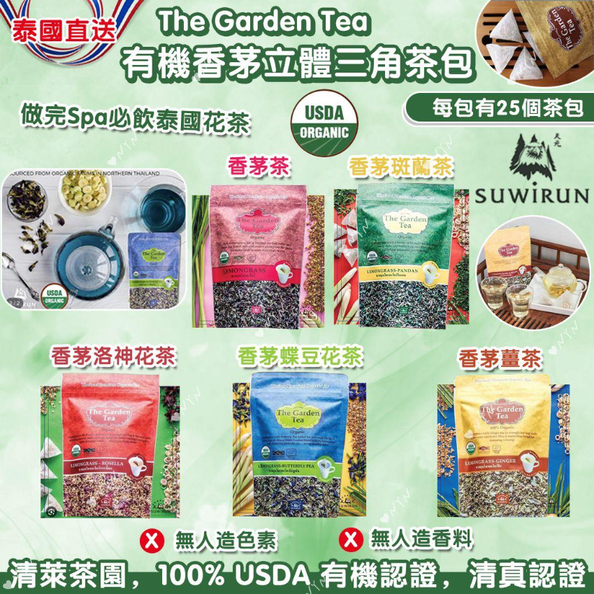 泰國直送 The Garden Tea 有機香茅立體三角茶包